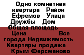 Одно комнатная квартира › Район ­ Ефремов › Улица ­ Дружбы › Дом ­ 29 › Общая площадь ­ 31 › Цена ­ 1 000 000 - Все города Недвижимость » Квартиры продажа   . Крым,Ферсманово